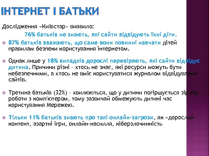 ІНТЕРНЕТ І БАТЬКИ Дослідження «Київстар» виявило: 76% батьків не знають, які сайти відвідують їхні