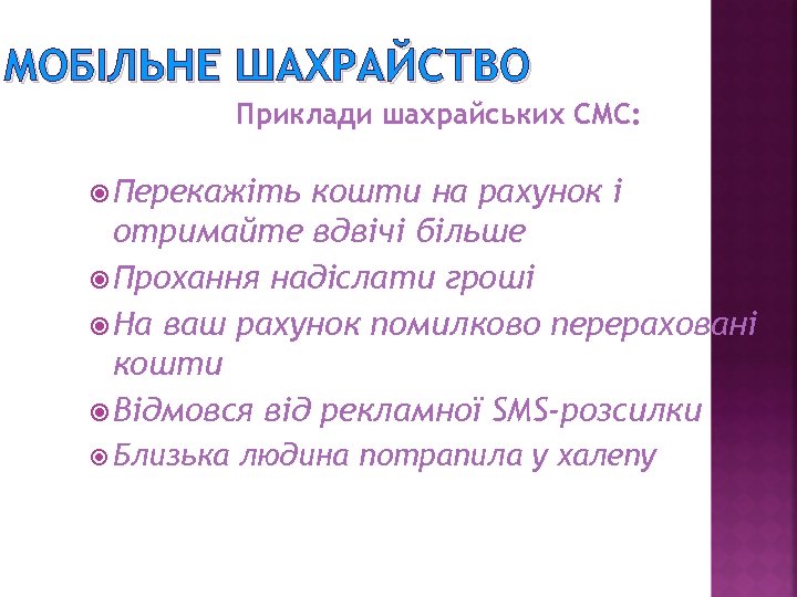 МОБІЛЬНЕ ШАХРАЙСТВО Приклади шахрайських СМС: Перекажіть кошти на рахунок і отримайте вдвічі більше Прохання