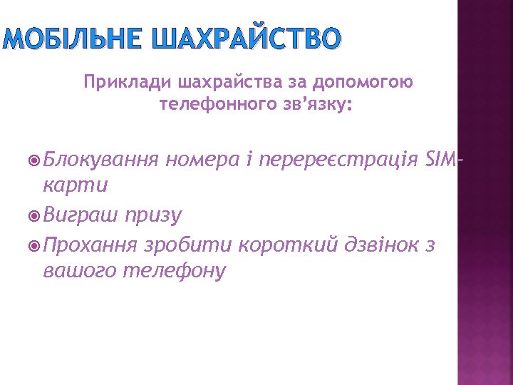 МОБІЛЬНЕ ШАХРАЙСТВО Приклади шахрайства за допомогою телефонного зв’язку: Блокування номера і перереєстрація SIM- карти