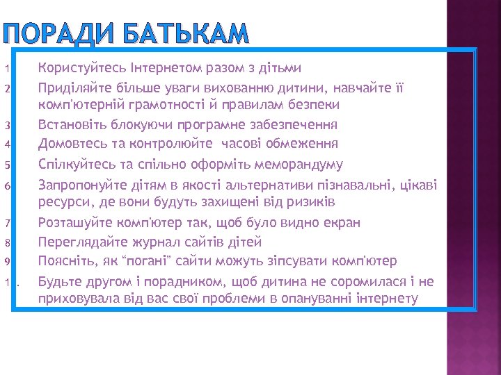 ПОРАДИ БАТЬКАМ 1. 2. 3. 4. 5. 6. 7. 8. 9. 10. Користуйтесь Інтернетом