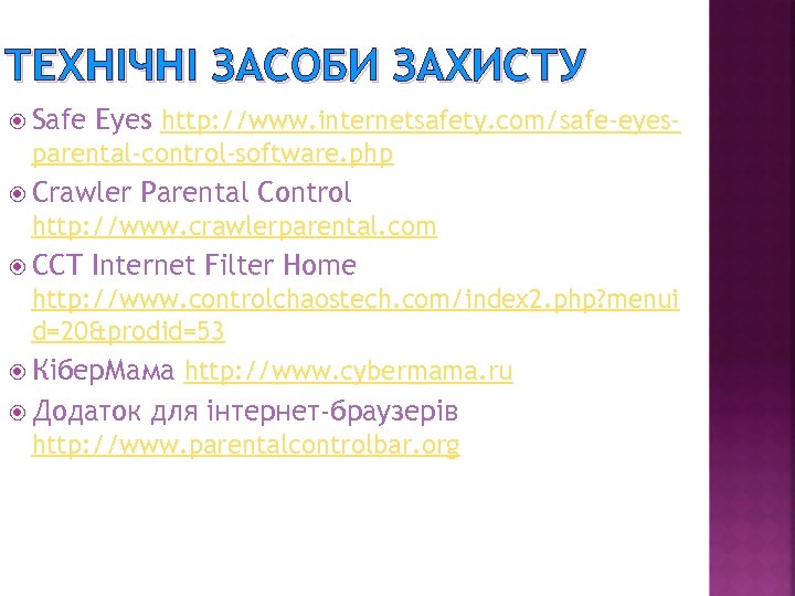ТЕХНІЧНІ ЗАСОБИ ЗАХИСТУ Safe Eyes http: //www. internetsafety. com/safe-eyes- parental-control-software. php Crawler Parental Control