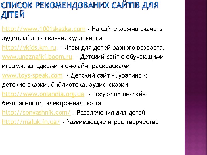 СПИСОК РЕКОМЕНДОВАНИХ САЙТІВ ДЛЯ ДІТЕЙ http: //www. 1001 skazka. com - На сайте можно