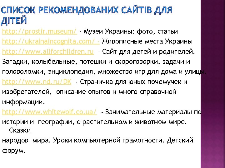 СПИСОК РЕКОМЕНДОВАНИХ САЙТІВ ДЛЯ ДІТЕЙ http: //prostir. museum/ - Музеи Украины: фото, статьи http: