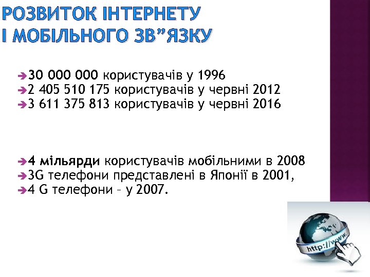 РОЗВИТОК ІНТЕРНЕТУ І МОБІЛЬНОГО ЗВ”ЯЗКУ è 30 000 користувачів у è 2 405 510