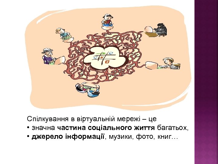 Спілкування в віртуальній мережі – це • значна частина соціального життя багатьох, • джерело