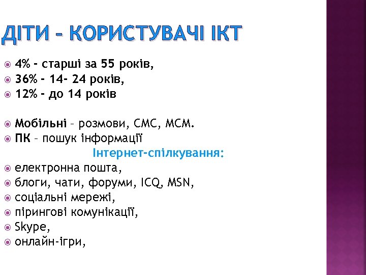ДІТИ – КОРИСТУВАЧІ ІКТ 4% - старші за 55 років, 36% - 14 -