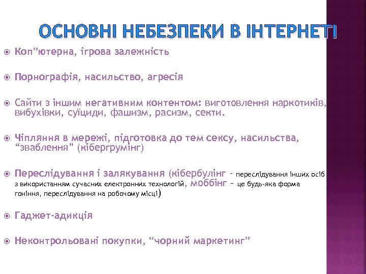 ОСНОВНІ НЕБЕЗПЕКИ В ІНТЕРНЕТІ Коп”ютерна, ігрова залежність Порнографія, насильство, агресія Сайти з іншим негативним