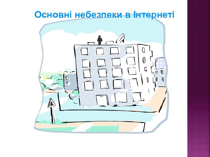 Основні небезпеки в Інтернеті 