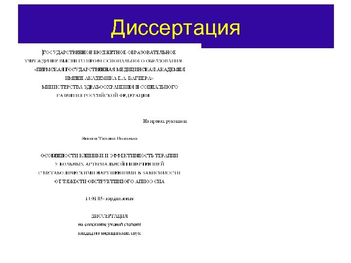 Диссертация 