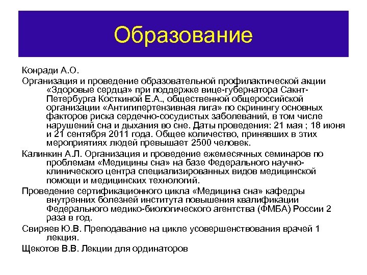 Образование Конради А. О. Организация и проведение образовательной профилактической акции «Здоровые сердца» при поддержке
