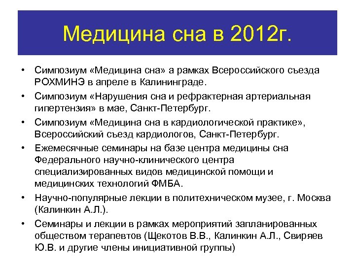 Медицина сна в 2012 г. • Симпозиум «Медицина сна» а рамках Всероссийского съезда РОХМИНЭ