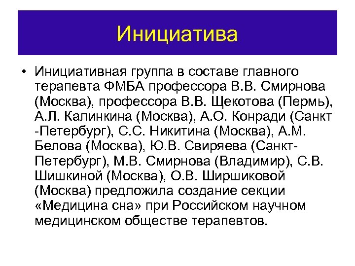 Инициатива • Инициативная группа в составе главного терапевта ФМБА профессора В. В. Смирнова (Москва),