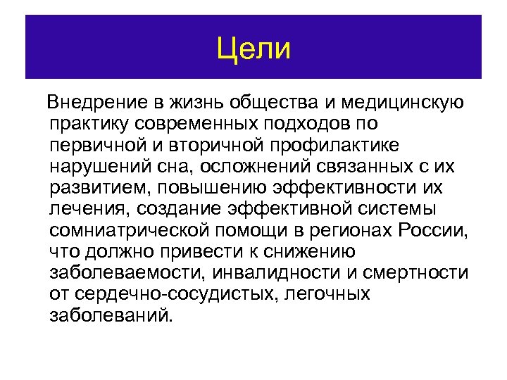 Цели Внедрение в жизнь общества и медицинскую практику современных подходов по первичной и вторичной