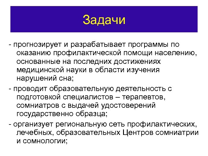 Задачи - прогнозирует и разрабатывает программы по оказанию профилактической помощи населению, основанные на последних