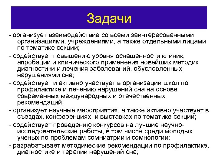 Задачи - организует взаимодействие со всеми заинтересованными организациями, учреждениями, а также отдельными лицами по
