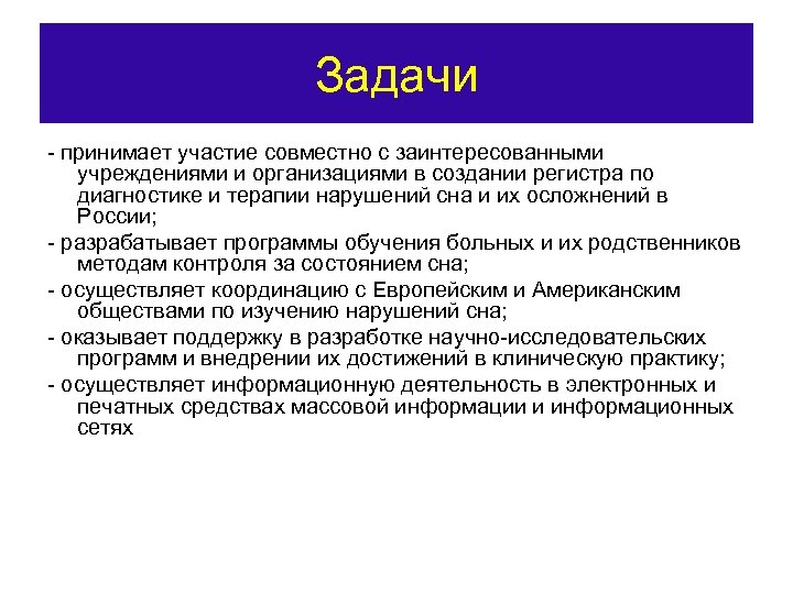 Задачи - принимает участие совместно с заинтересованными учреждениями и организациями в создании регистра по