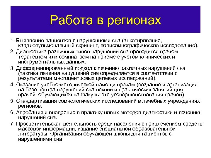 Работа в регионах 1. Выявление пациентов с нарушениями сна (анкетирование, кардиопульмональный скрининг, полисомнографическое исследование).
