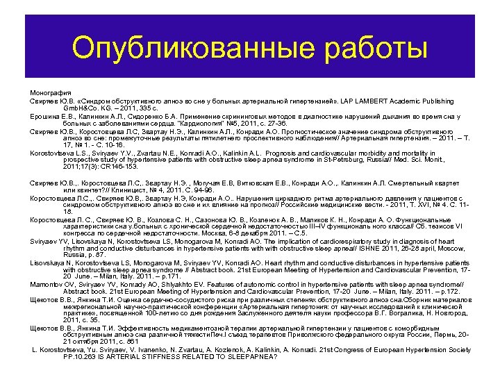 Опубликованные работы Монография Свиряев Ю. В. «Синдром обструктивного апноэ во сне у больных артериальной