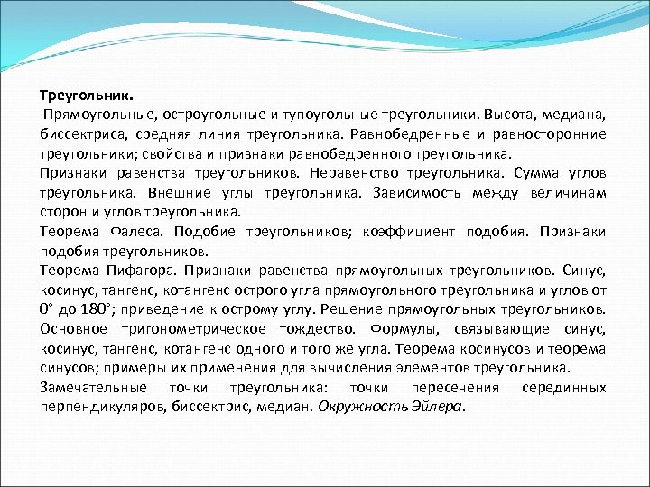 Треугольник. Прямоугольные, остроугольные и тупоугольные треугольники. Высота, медиана, биссектриса, средняя линия треугольника. Равнобедренные и