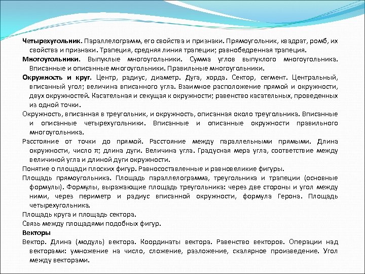 Четырехугольник. Параллелограмм, его свойства и признаки. Прямоугольник, квадрат, ромб, их свойства и признаки. Трапеция,