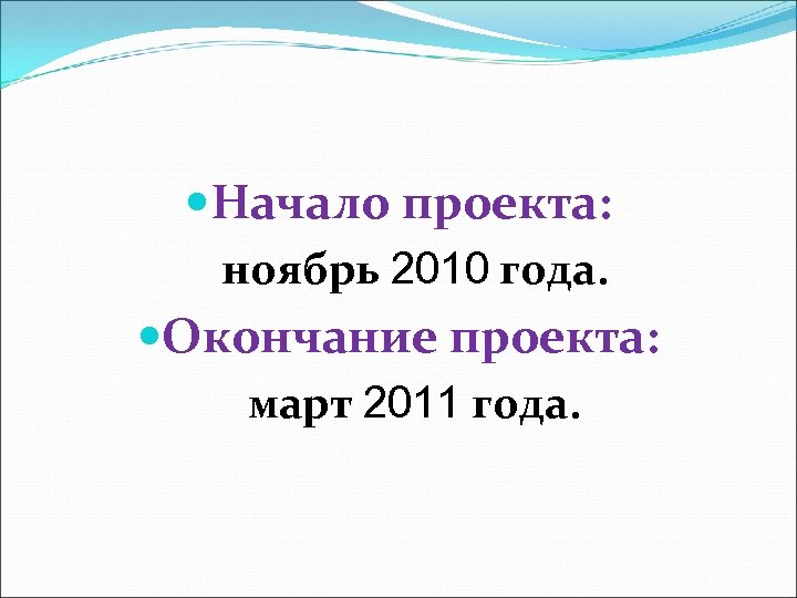  Начало проекта: ноябрь 2010 года. Окончание проекта: март 2011 года. 