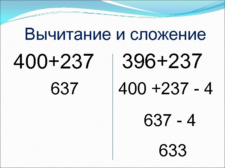 Вычитание и сложение 400+237 637 396+237 400 +237 - 4 633 