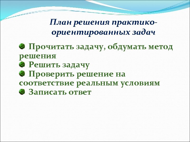 Решение проверено. Решение практико ориентированных задач. Методы при решении практико-ориентированных задач. Этапы решения практико ориентированных задач. Ориентированные задачи решение.