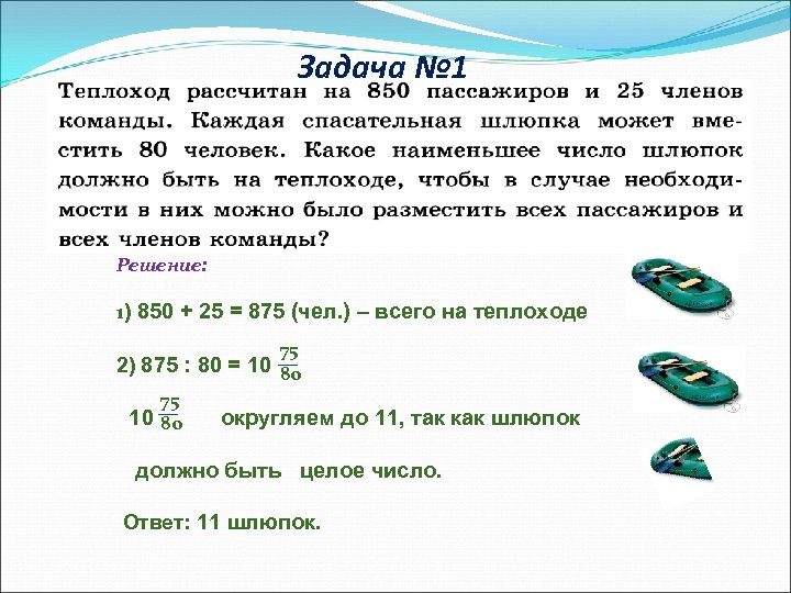 Xxi задачи. На теплоходе было 75 пассажиров. Задача на теплоходе было 75 пассажиров на Пристани 25 пассажиров. Задача с теплоходом.