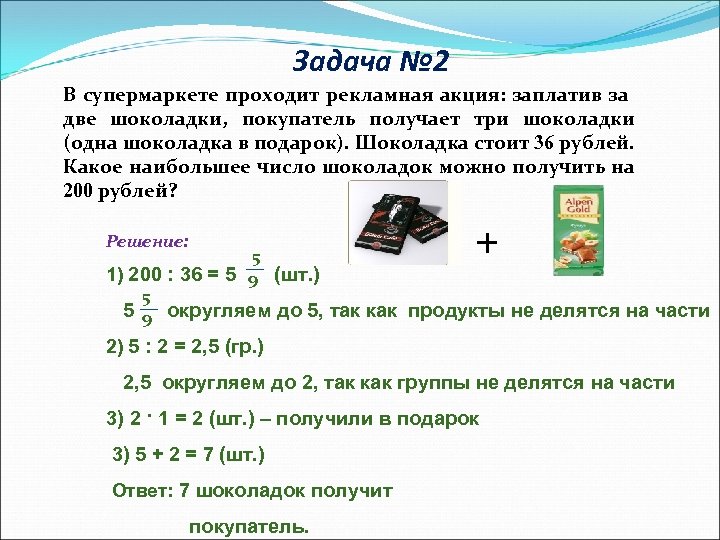 На новогодние праздники мама купила шоколадки. В супермаркете проходит рекламная акция заплатив за две шоколадки. Задача про шоколадку. Задача по математике про шоколадки. Три шоколадки для задачи.