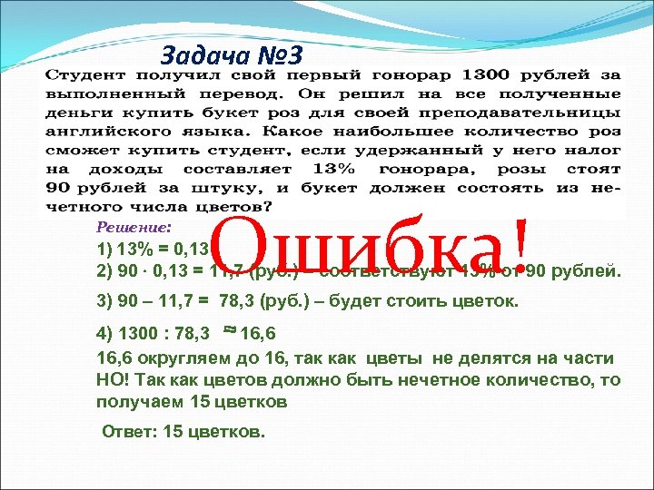 Задача № 3 Решение: Ошибка! 1) 13% = 0, 13 2) 90 0, 13