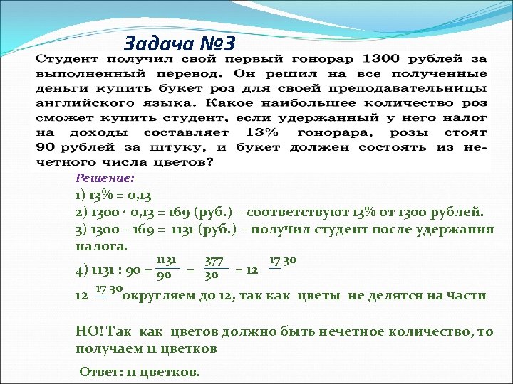 Задача № 3 Решение: 1) 13% = 0, 13 2) 1300 0, 13 =