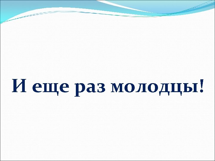 И еще раз молодцы! 