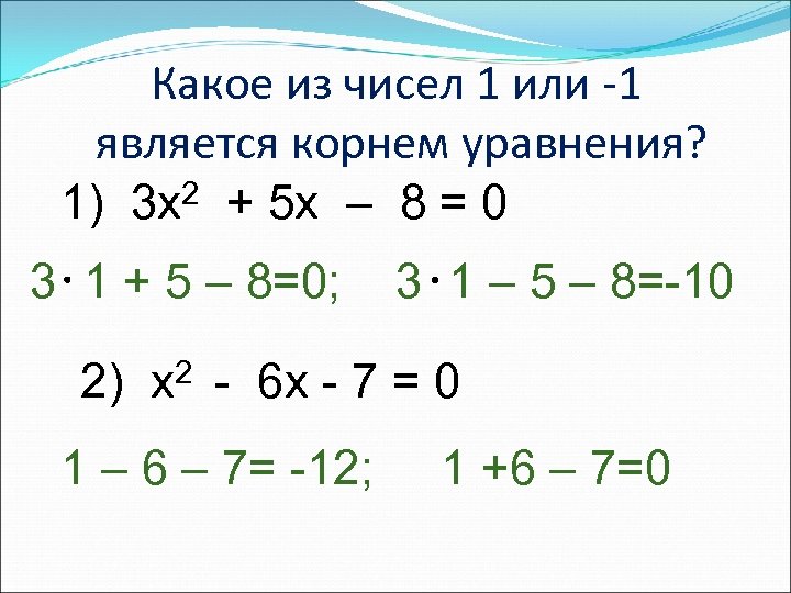 Какое из чисел 1 или -1 является корнем уравнения? 1) 3 x 2 +