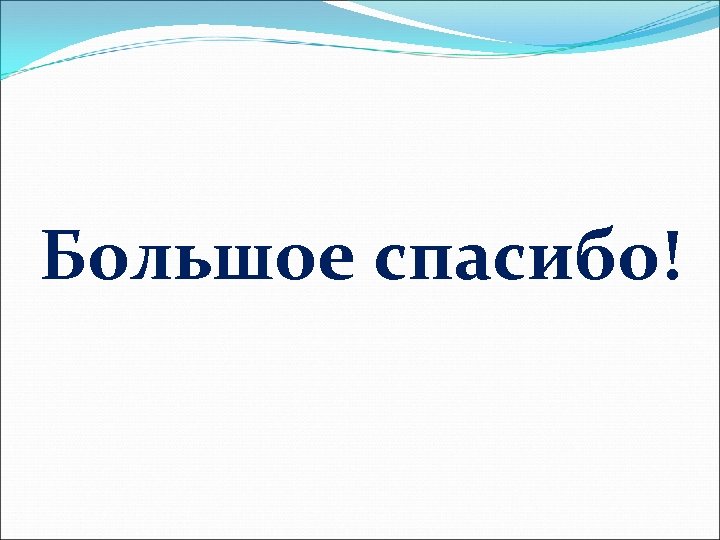 Большое спасибо! 