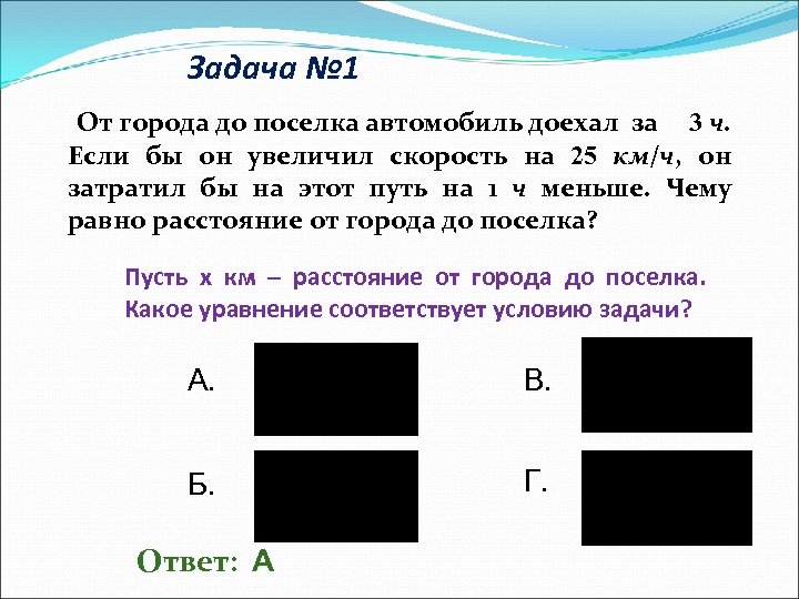 Задача № 1 От города до поселка автомобиль доехал за 3 ч. Если бы