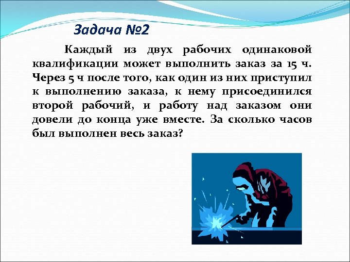 Два рабочих одинаковой квалификации. Каждый из двух рабочих одинаковой квалификации может выполнить. Каждый из двух рабочих одинаковой квалификации может выполнить заказ. Каждый из рабочих одинаковой квалификации может выполнить заказ за 15. Каждый один из двух рабочих одинаковой квалификации.