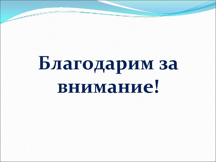 Благодарим за внимание! 