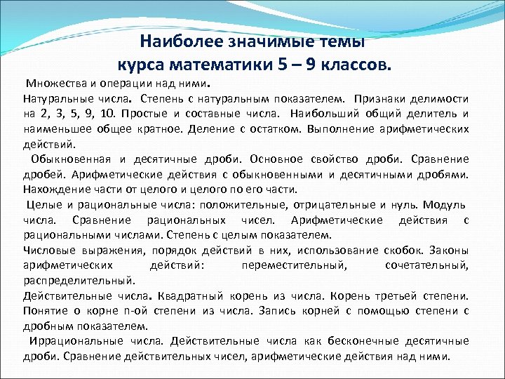 Наиболее значимые темы курса математики 5 – 9 классов. Множества и операции над ними.