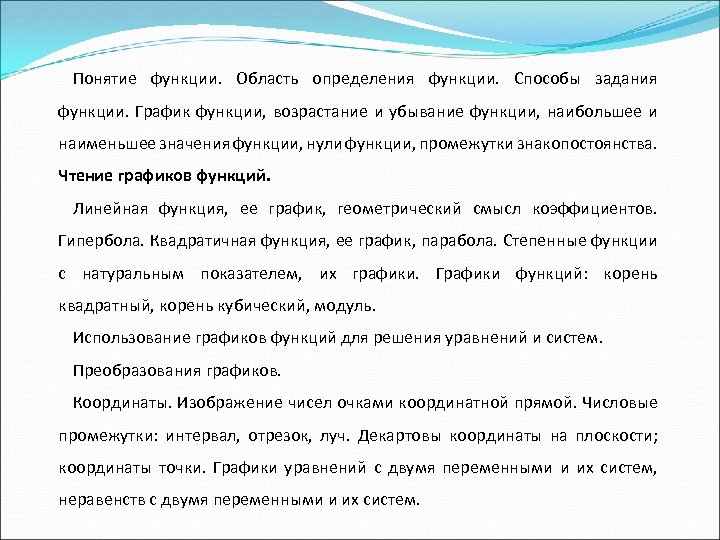 Понятие функции. Область определения функции. Способы задания функции. График функции, возрастание и убывание функции,