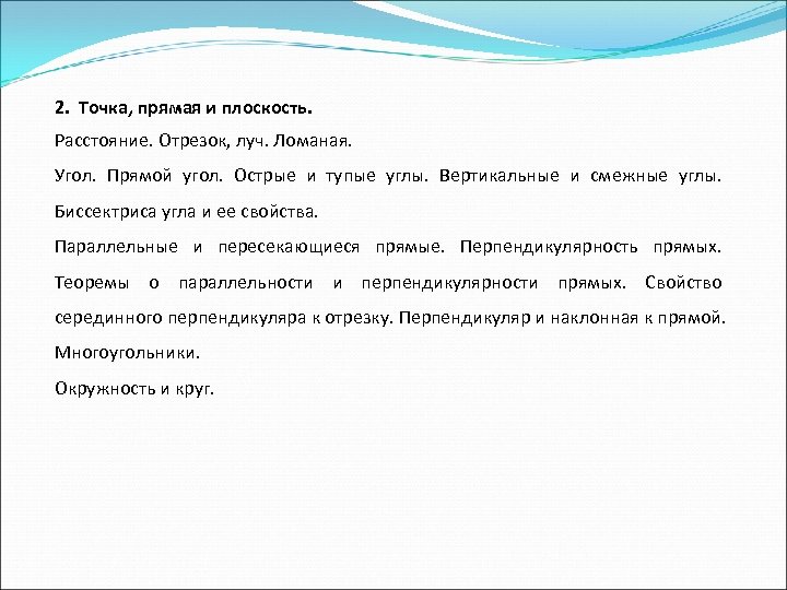 2. Точка, прямая и плоскость. Расстояние. Отрезок, луч. Ломаная. Угол. Прямой угол. Острые и