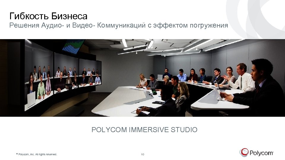 Гибкость Бизнеса Решения Аудио- и Видео- Коммуникаций с эффектом погружения POLYCOM IMMERSIVE STUDIO ©