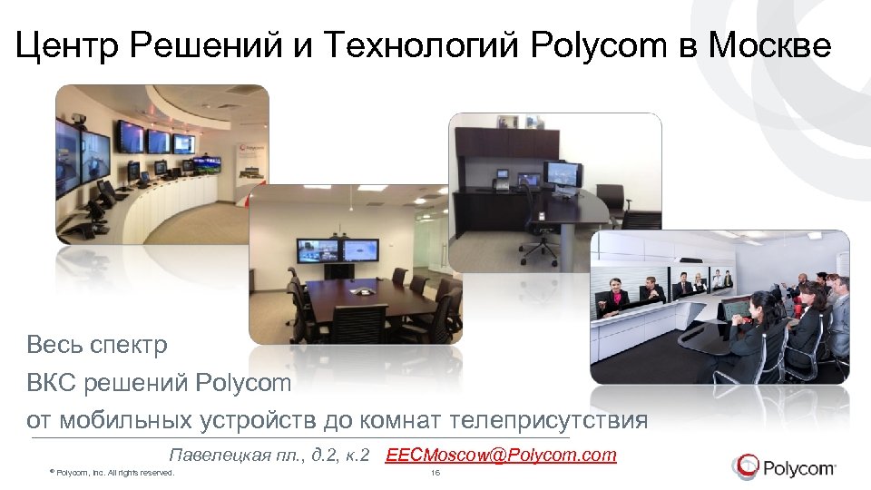 Центр Решений и Технологий Polycom в Москве Весь спектр ВКС решений Polycom от мобильных