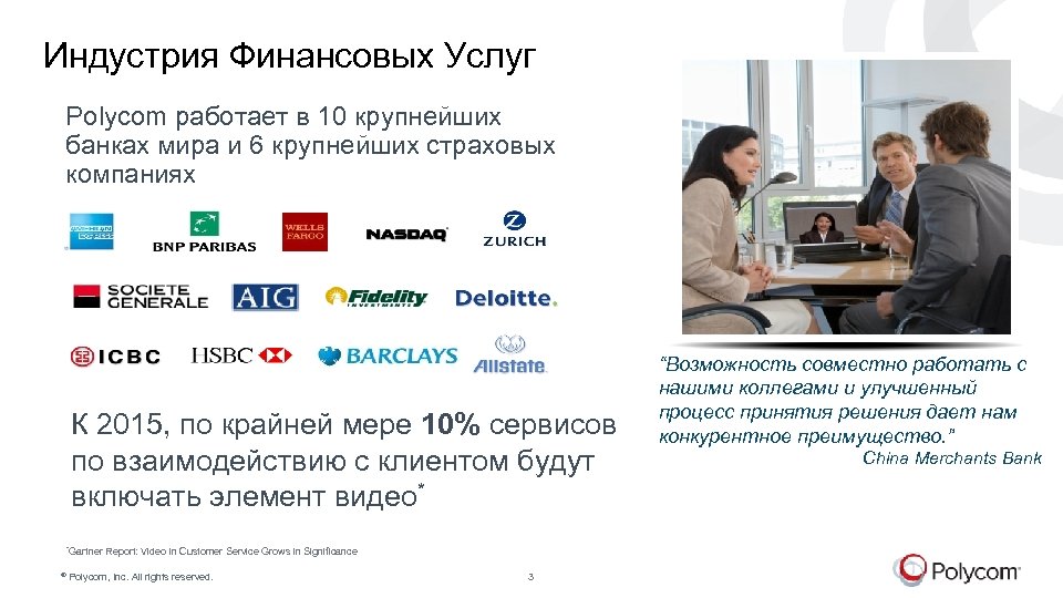 Индустрия Финансовых Услуг Polycom работает в 10 крупнейших банках мира и 6 крупнейших страховых