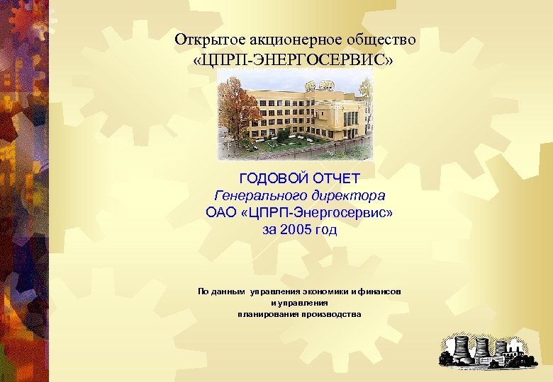 Открытое акционерное общество «ЦПРП-ЭНЕРГОСЕРВИС» ГОДОВОЙ ОТЧЕТ Генерального директора ОАО «ЦПРП-Энергосервис» за 2005 год По