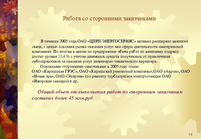 Работа со сторонними заказчиками В течении 2005 года ОАО «ЦПРП-ЭНЕРГОСЕРВИС» активно расширяло внешние связи,
