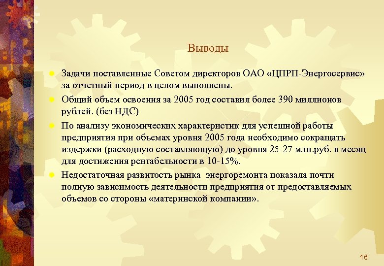 Выводы Задачи поставленные Советом директоров ОАО «ЦПРП-Энергосервис» за отчетный период в целом выполнены. ®