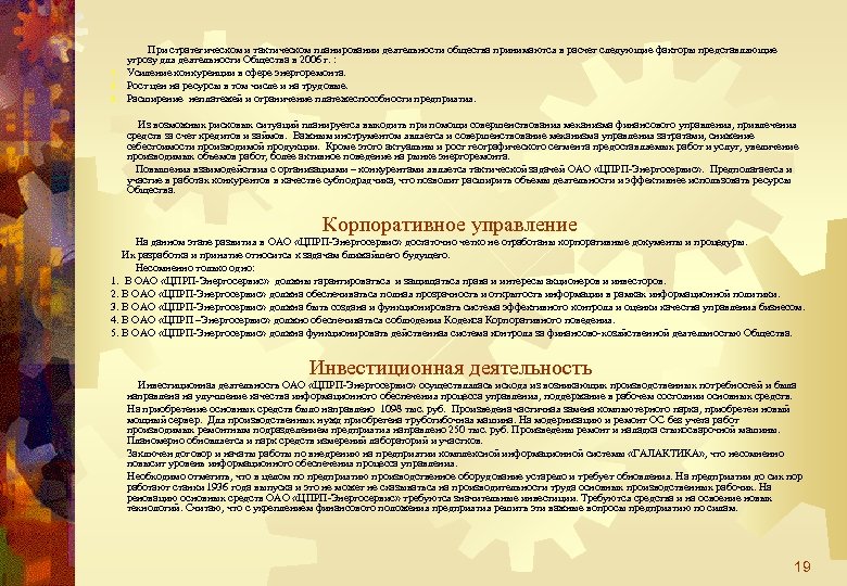 При стратегическом и тактическом планировании деятельности общества принимаются в расчет следующие факторы представляющие угрозу