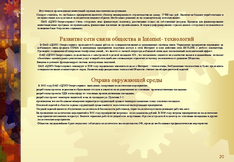 Источником производимых инвестиций служила накопленная амортизация. Следует отметить, что на балансе предприятия имеются объекты