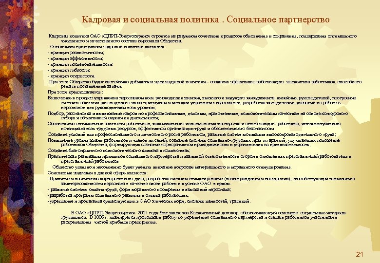 Кадровая и социальная политика. Социальное партнерство Кадровая политика ОАО «ЦПРП-Энергосервис» строится на разумном сочетании