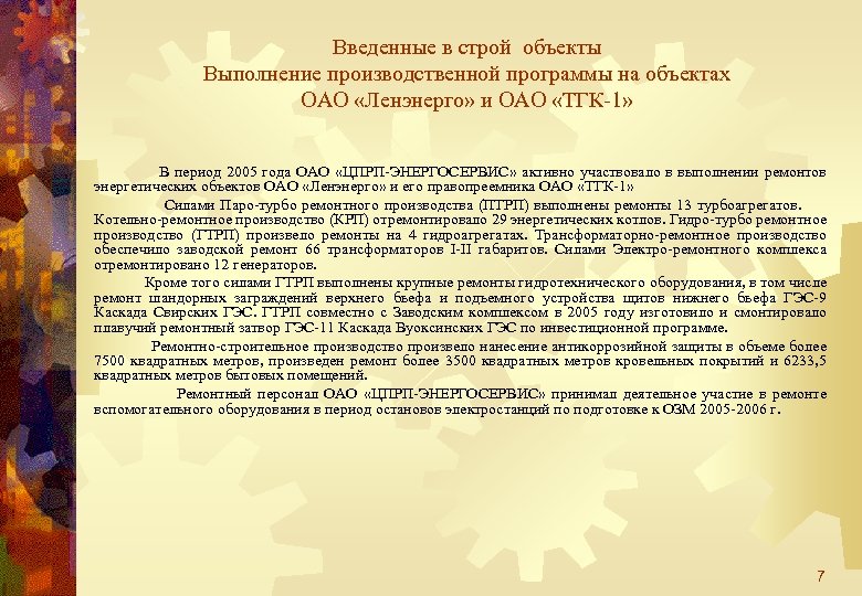 Введенные в строй объекты Выполнение производственной программы на объектах ОАО «Ленэнерго» и ОАО «ТГК-1»
